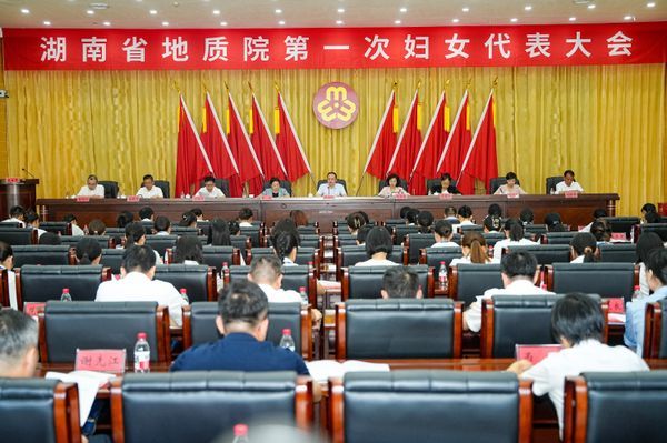 湖南省地質(zhì)院第一次婦女代表大會(huì)召開(kāi) 省地質(zhì)系統(tǒng)婦聯(lián)成立