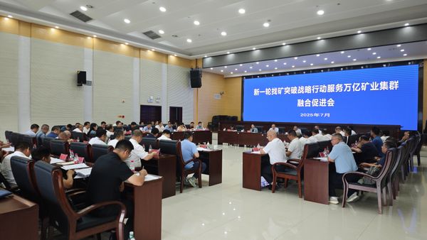 新一輪找礦突破戰(zhàn)略行動(dòng)服務(wù)萬(wàn)億礦業(yè)集群融合促進(jìn)會(huì)在省地質(zhì)院召開(kāi)